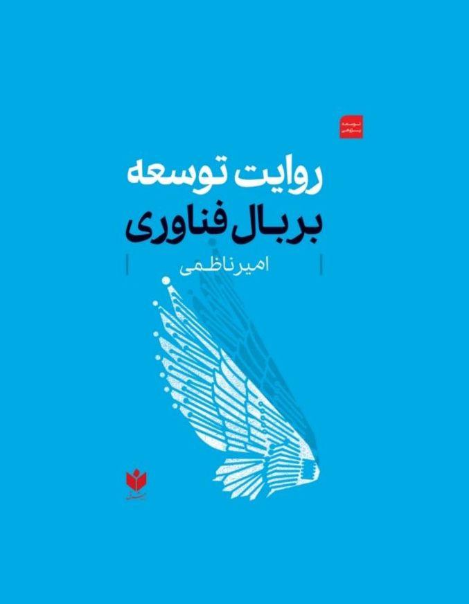 روایت توسعه بر بال فناوری