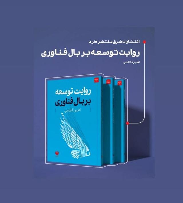  انتشارات کتاب شرق منتشر کرد؛ روایت توسعه بر بال فناوری 